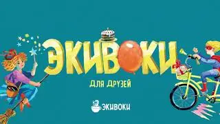 Экивоки - Для друзей Marketplace mant
