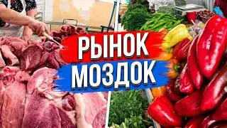ЦЕНТРАЛЬНЫЙ РЫНОК В ГОРОДЕ МОЗДОК / ОБЗОР ЦЕНТРАЛЬНОГО БАЗАРА В  Республике Северная Осетия — Алания