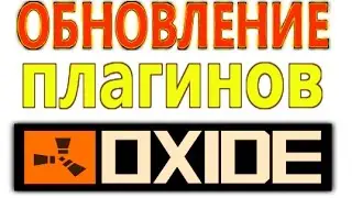 ОБНОВЛЕНИЕ ПЛАГИНОВ И МОДА OXIDE ДЛЯ RUST EXPERIMENTAL
