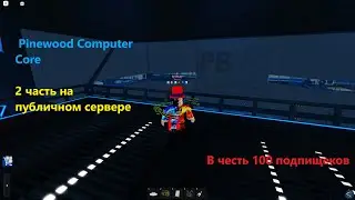 Pinewood Computer Core 2 часть на публичном сервере в честь 100 подписчиков