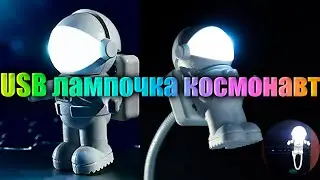 USB лампочка космонавт