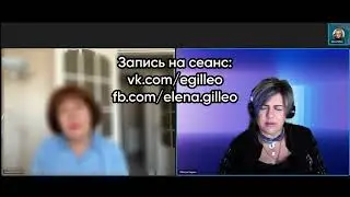 Aктивация центросом. Контракт с Ватиканом. Сеанс для Людмилы | Регрессионная терапия Елены Гиллео
