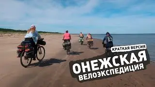 Онежская Велоэкспедиция (краткая версия)