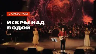 Марат Нигматуллин - Искры над водой (с симфоническим оркестром)