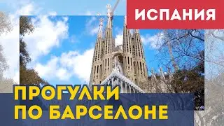 Приключения россиян в Испании. От роскошных парков до фавел Барселоны. Ночная жизнь.