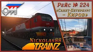 Пассажирский № 224 «Санкт-Петербург – Киров» (часть 1) 🚂 🚃🚃🚃 Trainz Railroad Simulator 2019