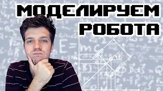 GMP – 4. Моделируем робота
