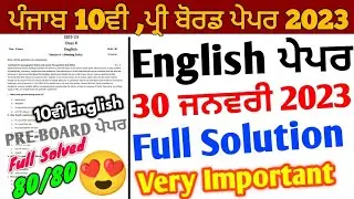 Pseb 10th class English pre board paper 2023 full solution | 30 January 2023 | 10th English Paper