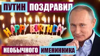 ПУТИН НЕОЖИДАННО ПОЗДРАВИЛ ПОДРАСТАЮЩЕЕ ПОКОЛЕНИЕ 
