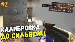 #2 CS:GO крутая калибровка в мире сильверов