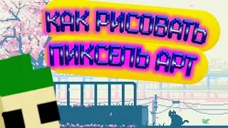КАК РИСОВАТЬ ПИКСЕЛЬ АРТ