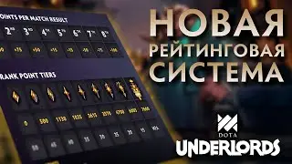 НОВАЯ РЕЙТИНГОВАЯ СИСТЕМА В DOTA UNDERLORDS!
