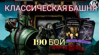 190 БОЙ КЛАССИЧЕСКОЙ БАШНИ ФАТАЛЬНО. ЯД ПРОТИВ ВОССТАНОВЛЕНИЯ