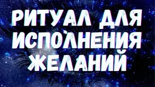 ЖЕЛАНИЕ ИСПОЛНИТСЯ Проверено 