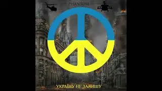 Phantom - Україну не залишу