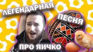 Легендарный музыкальный хит Васила - Я ТЕБЕ ЗА ЭТО ЯИЧКО СНЕСУ