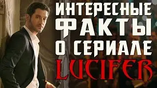 Люцифер (Lucifer) - Интересные факты о сериале / 7 лучших фактов о сериале