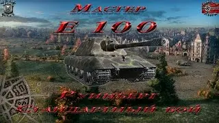 E 100 - Руинберг - Стандартный бой  (Мастер, 0.9.8)