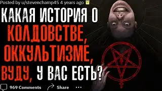 Какие Истории о ВУДУ, КОЛДОВСТВЕ, ОККУЛЬТИЗМЕ у вас есть?