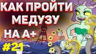 Как пройти РУСАЛКУ в капхед на А+ / Как убить медузу в cuphead на А+