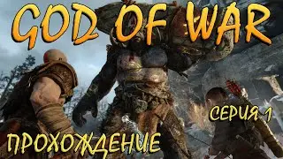 GOD OF WAR 2018 - Прохождение - Часть 1