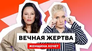 Вечные нытики и манипуляторы / Синдром жертвы и негативное мышление // Женщина хочет. Беларусь