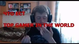 Что ест Top Gamer in the world