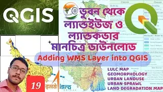 Download LULC from Bhuvan | ভূবন থেকে ল্যান্ডইউস ও ল্যান্ডকভার মানচিত্র ডাউনলোড | QGIS