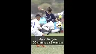 Финт Радуга - обучение за 3 минуты. Финт Неймара.