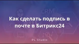 Как сделать подпись в почте в Битрикс24