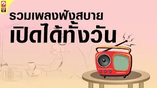 รวมเพลงฟังสบายเปิดได้ทั้งวัน