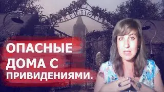 ОПАСНЫЕ ДОМА С ПРИВИДЕНИЯМИ. | АННА ВОРОНА.