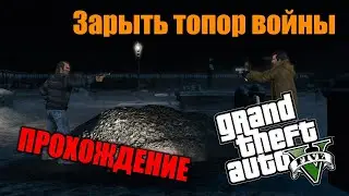 [GTA V] Миссия 