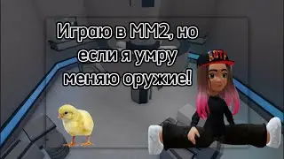 Играю в ММ2, но если умру меняю оружие!