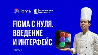Figma с нуля. Введение и Интерфейс