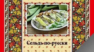 Рецепты русской кухни