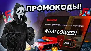 НОВЫЕ БОНУСНЫЕ ПРОМОКОДЫ НА ДЕНЬГИ В ЧЕСТЬ HELLOWEEN на БАРВИХА рп! GTA crmp