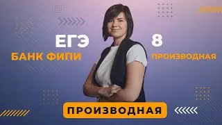 Банк ФИПИ ЕГЭ задание 8 Производные ВСЕ ТИПЫ ПРОФИЛЬНАЯ МАТЕМАТИКА