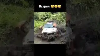 Встрял 🤣