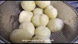 ၁မိနစ်အတွင်းအာလူးထမင်းနယ်လုပ်စားကြမယ်