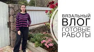 Вязальный влог 32 / Готовые работы