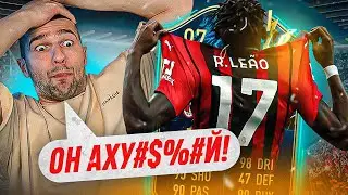 Я ЖДАЛ ЭТОТ TOTS ВЕСЬ ГОД! / РАФАЭЛЬ ЛЕАО В FIFA22