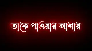 কতো কিছু করলাম আমি তাকে পাওয়ার আশায় | black skin sad love story | inspiration shayari | voice kofil
