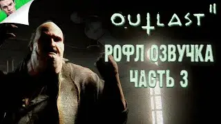 РОФЛ ОЗВУЧКА ЧАСТЬ 3 ◆ Outlast 2