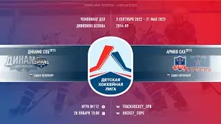 Динамо 2015 - Армия СКА 2015 / Детская Хоккейная Лига