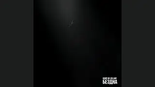 MARRY ME, BELLAMY – БЕЗДНА