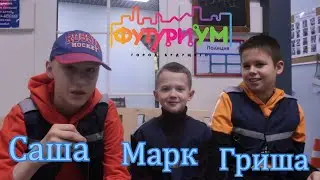 ФУТУРИУМ | Влог Саша, Марк, Гриша | Полиция города ФУТУРИУМ