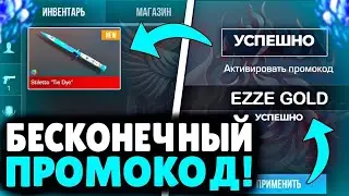 НОВЫЙ ПРОМОКОД НА (СТЕНДРАЙС) 💜
