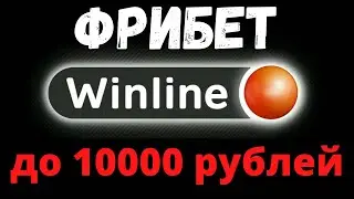 Промокод Winline 2023 - Винлайн бонус за регистрацию