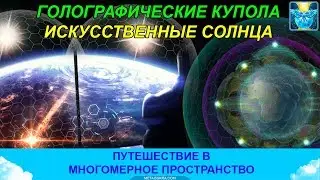 Купола над Землей и искусственные солнца. Голограмма реальности